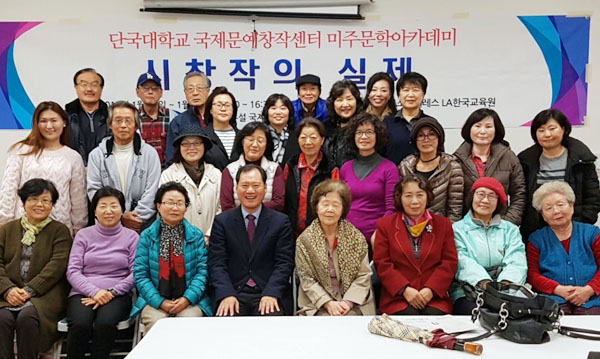 LA 한국교육원에서 19일까지 제6기 미주문학아카데미가 열리고 있다.