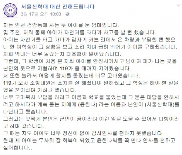 윤 씨가 구한 아이의 엄마가 SNS에 올린 글 ⓒ‘서울신학대 대신 전해드립니다’ 페이스북 캡쳐