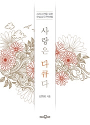 <사랑은 다큐다(김재욱 | 헤르몬 | 240쪽 | 13,000원)>.
