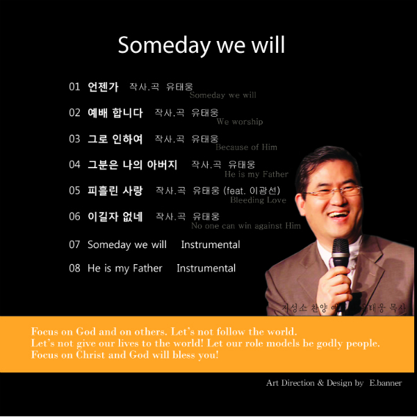 유태웅 목사의 첫 앨범 'Someday we will'의 앨범 표지. 30년 사역 가운데 모은 주옥 같은 곡들로 첫 앨범을 냈다.