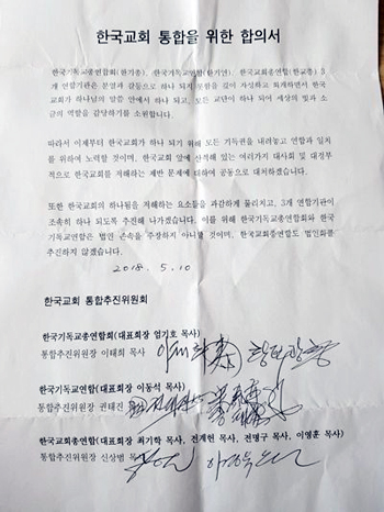 각 연합기관 통추위원들이 10일 서명한 ‘한국교회 통합을 위한 합의서’