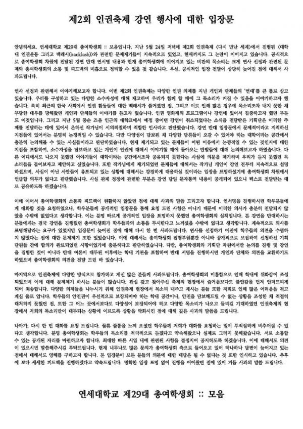 ⓒ연세대 제29대 총여학생회 '모음' SNS에 게시판 입장문