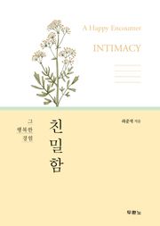 책 <친밀함(라준석, 두란노, 180쪽, 10,000원)>.