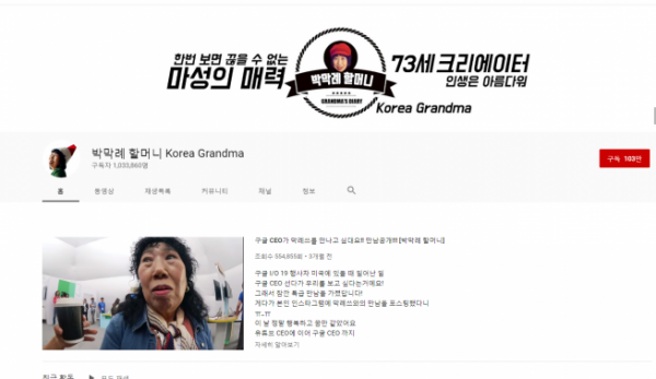 박막례 할머니의 유튜브 채널. ⓒ유튜브 캡처