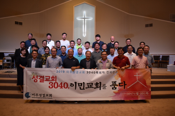 2019 미주성결교회 3040목회자 세미나