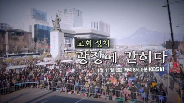 11일 방송된 KBS1 <시사기획 창>, ‘교회 정치 광장에 갇히다’.