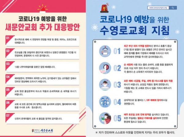 서울 새문안교회와 부산 수영로교회의 대응 지침.
