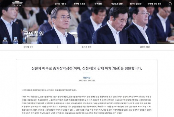 청와대 국민청원 게시판에 올라온 신천지 해체 요청 청원 글. ⓒ청와대 국민청원 게시판