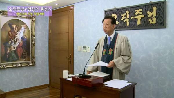자택에서 예배를 인도하는 김삼환 목사. ⓒ명성교회 유튜브