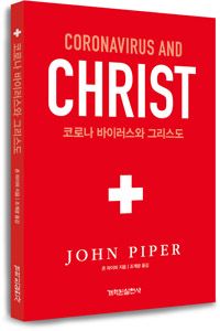 존 파이퍼의 <코로나 바이러스와 그리스도>.