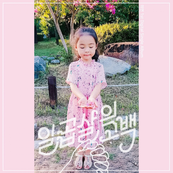최근 7살 딸 의연 양과 아버지 박재환 씨가 함께 만든 싱글 앨범 ‘일곱살의 고백’이 발매 됐다.