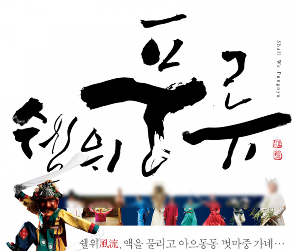 한국문화재재단이 28일 저녁 창립40주년 기념 특별공연으로 개최하는 ‘한국문화재재단과 함께하는 쉘위풍류’ 포스터