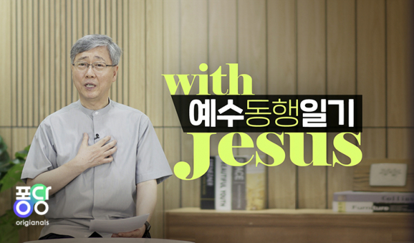 퐁당 앱을 통해 송출될 유기성 목사의 예수 동행일기 자료 화면