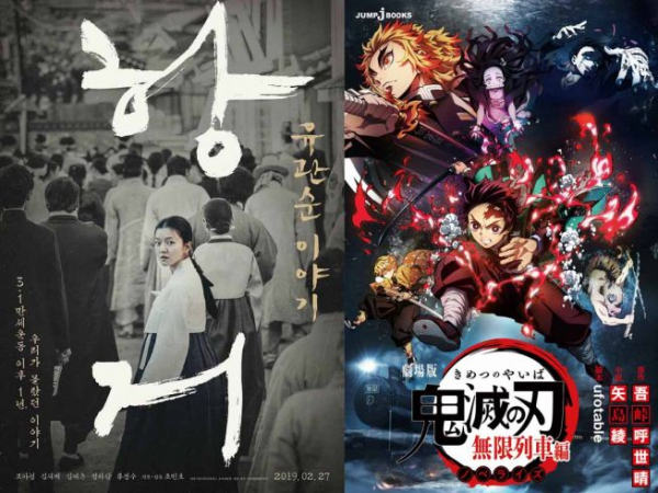 2019년 2월에 개봉된 <항거: 유관순 이야기>(왼쪽)와 2021년 2월에 흥행중인 <귀멸의 칼날: 무한열차> 편.