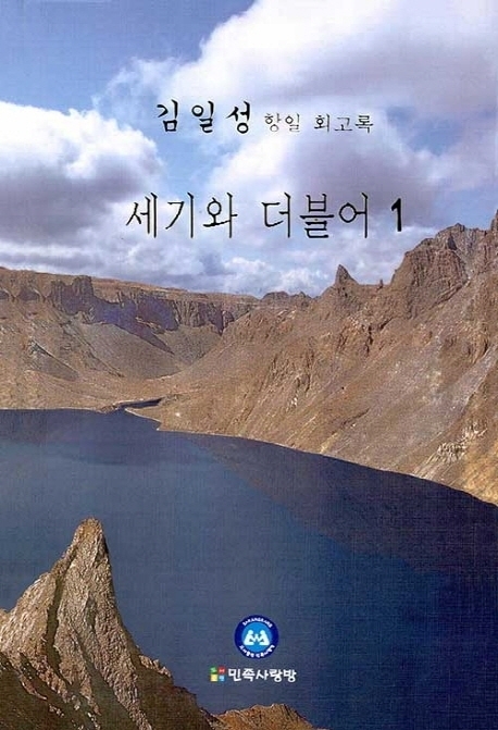 김일성 회고록 ‘세기와 더불어’ 표지. ©자료사진 