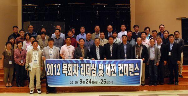 2012 목회자 리더십 및 비전 컨퍼런스