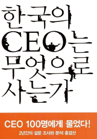 한국의 CEC는 무엇으로 사는가