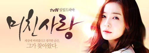 tvN의 아침 드라마 미친 사랑