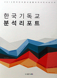 한국기독교 분석리포트