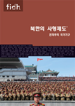 FIDH가 펴낸 '북한의 사형제도' 표지.