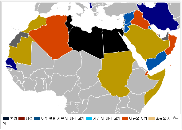 '아랍의 봄' - 중동, 북아프리카의 지역의 시위가 일어나고 있는 나라 