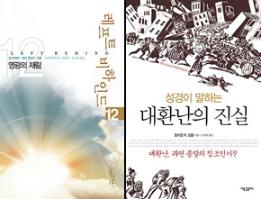 왼쪽부터 「레프트 비하인드」 마지막 시리즈인 12권, 「대환난의 진실」.