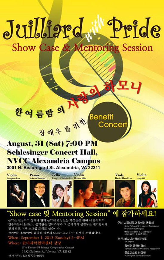 서울대학교 워싱턴동창회가 장애우를 위한 베너핏 콘서트인 ‘Juilliard with Pride’를 8월 31일 NVCC 알렉산드리아 캠퍼스 슐레진저 콘서트 홀에서 개최한다. 