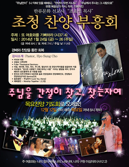 1월 24-26일 열리는 조효성 목사 초청 찬양부흥회.