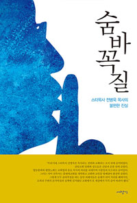 전병욱 목사의 '불편한 진실'을 다룬 '숨바꼭질' 책표지.  ©대장간 출판사
