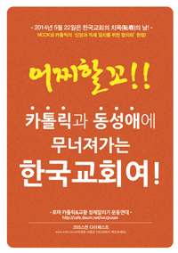 동성애반대운동연대가 펴낸 ‘어찌할꼬!!! 카톨릭과 동성애에 무너져가는 한국교회여!’ 책자 표지.