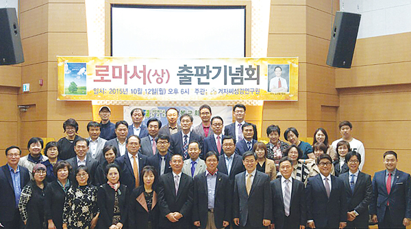 최근 서울에서 열린 로마서 출판기념회 참석자들이 기념촬영을 하고 있다. 맨 앞줄 왼쪽에서 일곱 번째가 저자 김선웅 목사.