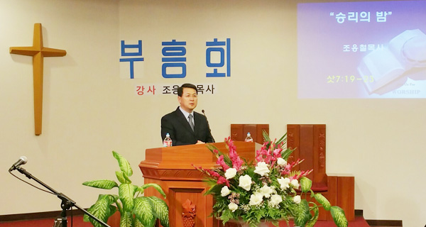 동문교회 부흥회에서 조응철 목사가 설교하고 있다. 
