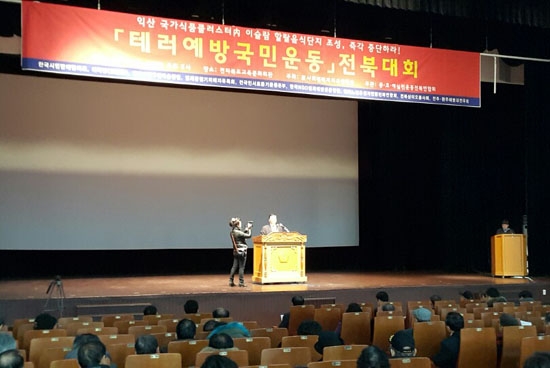 5일 전라북도교육문화회관에서 열린 ‘테러예방국민운동 전북대회’ ©전북기독교연합회