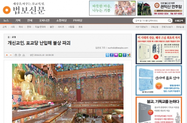 ▲해당 사건을 다룬 불교계 언론 법보신문의 기사. ⓒ법보신문 홈페이지