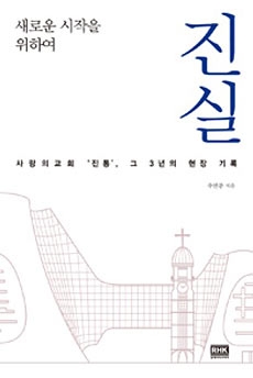 진실-사랑의교회 ‘진통’, 그 3년의 현장 기록.