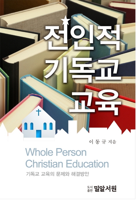 (Photo : ) ▲'전인적 기독교 교육' 표지 ©밀알서원